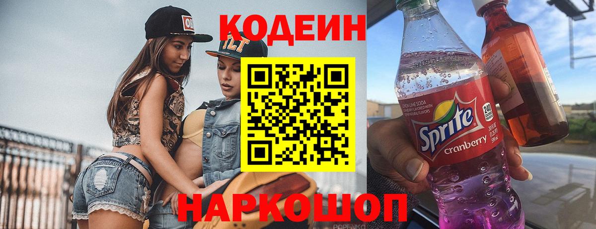 Кодеиновый сироп Lean напиток Lean (лин)  Вход с VPN  Городец  Кодеиновый сироп Lean Purple Drank 